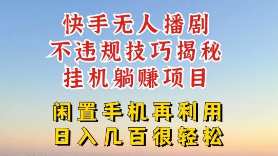 快手无人直播不违规技巧，真正躺赚的玩法，不封号不违规【揭秘】-小鹏项目网
