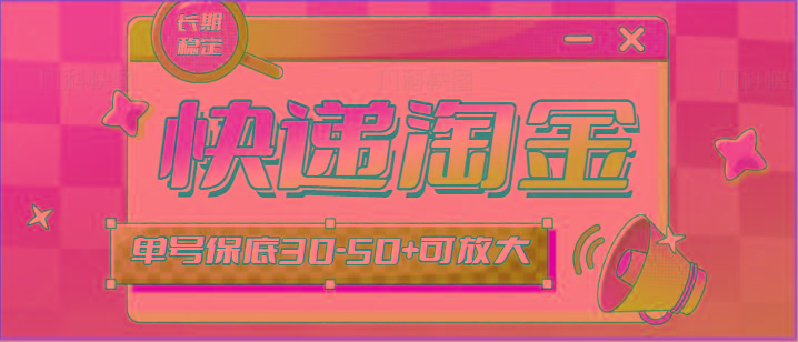 快递包裹回收淘金项目攻略，长期副业，单号保底30-50+可放大-小鹏项目网