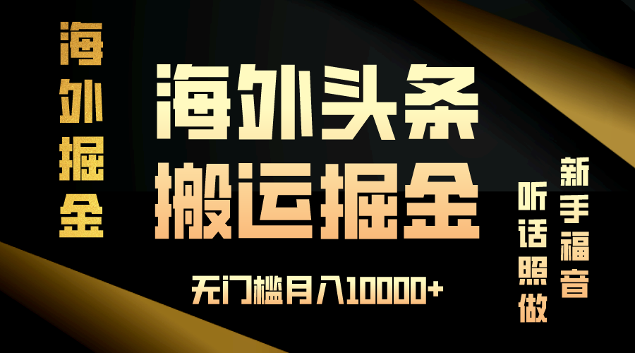 海外头条搬运发帖，新手福音，听话照做，无门槛月入10000+-小鹏项目网
