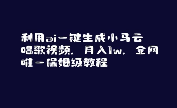 利用ai一键生成小马云唱歌视频，月入1w，全网唯一保姆级教程【揭秘】-小鹏项目网
