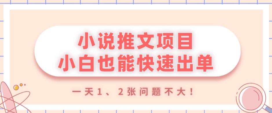 小说推文项目，小白也能快速出单，年底没项目的可以操作，一天1、2张问题不大！-小鹏项目网