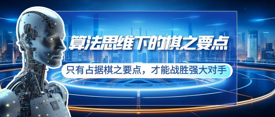 算法思维下的棋之要点：只有占据棋之要点，才能战胜强大对手(20节)-小鹏项目网