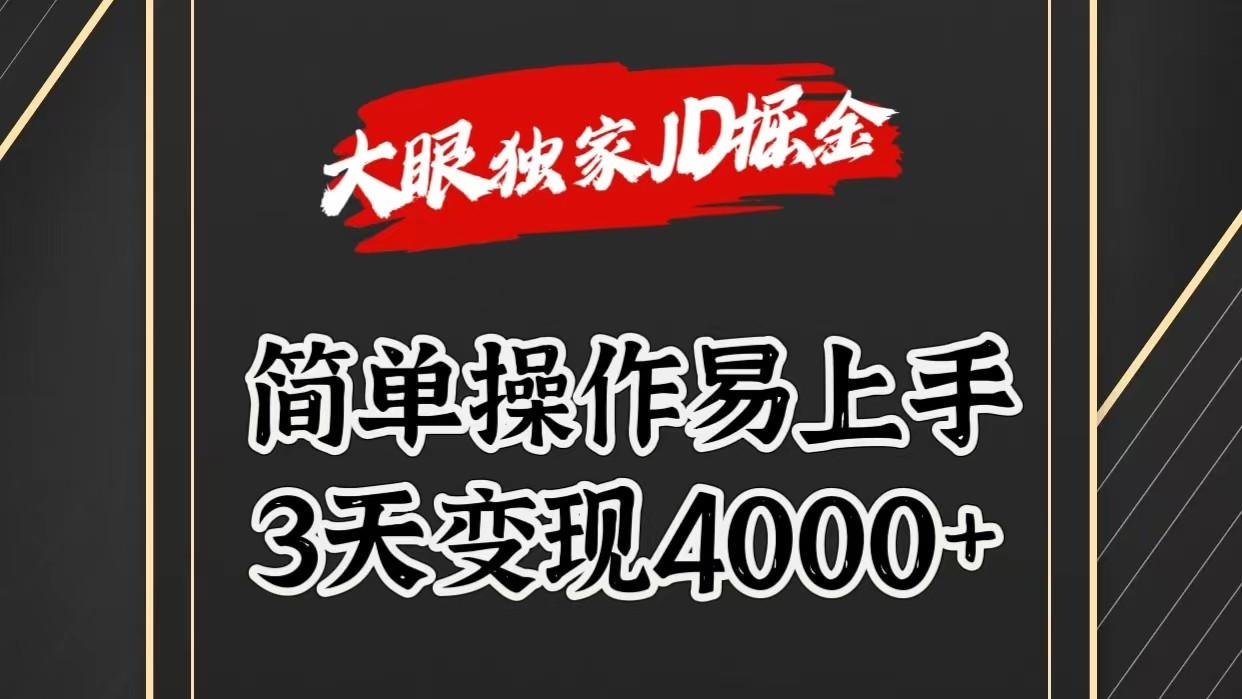 独家JD掘金，简单操作易上手，3天变现4000+-小鹏项目网