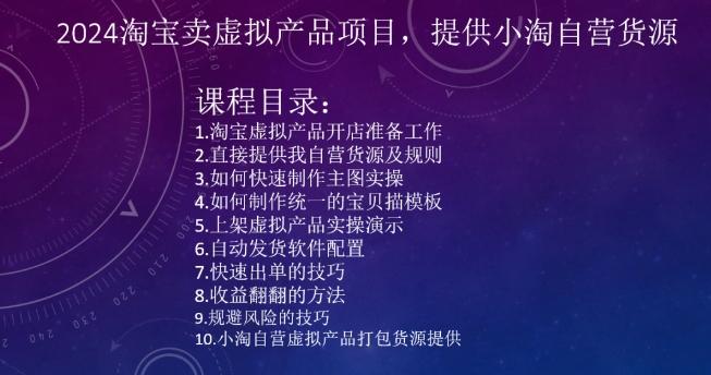 2024淘宝卖虚拟产品项目，提供小淘自营货源-小鹏项目网