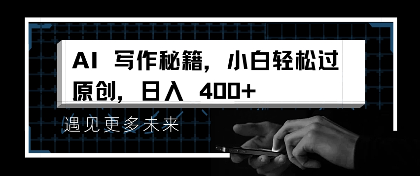 AI写作秘籍，小白轻松过原创，日入 4张【揭秘】-小鹏项目网