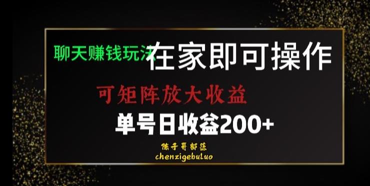 靠聊天赚钱，在家就能做，可矩阵放大收益，单号日利润200+美滋滋【揭秘】-小鹏项目网