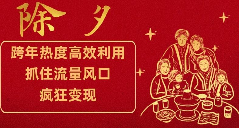 跨年热度高效利用新思路，抓住流量风口，提前布局，疯狂变现【揭秘】-小鹏项目网