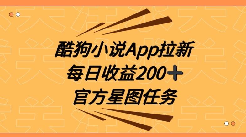 酷狗小说APP拉新，接抖音星图任务，保姆式教学每日收益200+【揭秘】-小鹏项目网