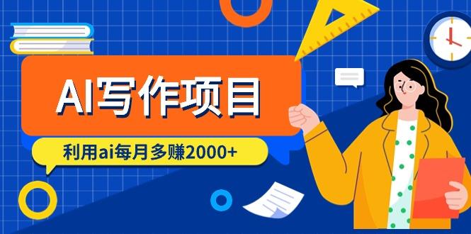 (9372期)AI写作项目，利用ai每月多赚2000+(9节课)-小鹏项目网