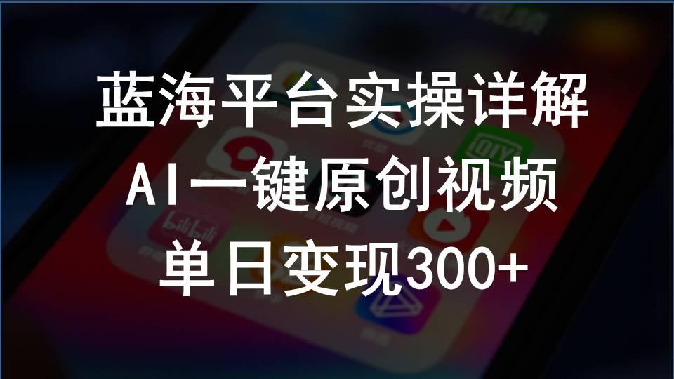 2024支付宝创作分成计划实操详解，AI一键原创视频，单日变现300+-小鹏项目网