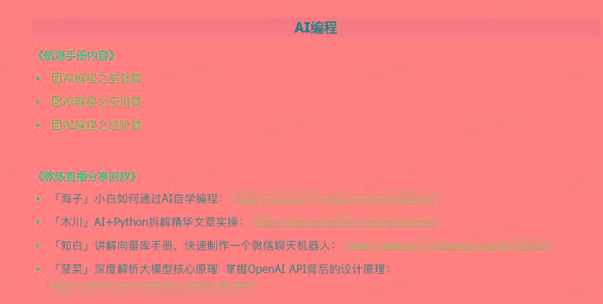 图片[5]-(9351期)AI破局手册+教练分享合集：AI提示词/AI+小红书 /AI+公众号/AI+绘画/AI编程-小鹏项目网