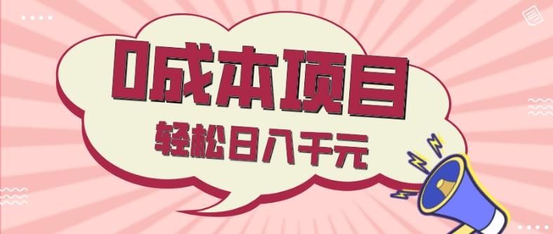 0成本项目，社交刚需品，轻松日入千元-小鹏项目网