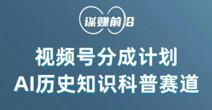 视频号创作分成计划，利用AI做历史知识科普，单月5000+-小鹏项目网