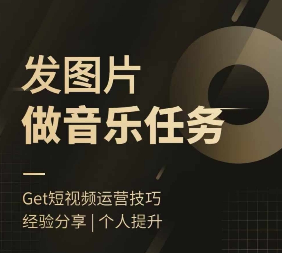 头条图文音乐任务，发图片做音乐任务，简单易上手-小鹏项目网