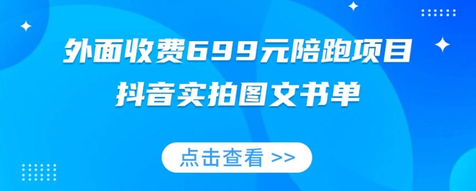 外面收费699元陪跑项目，抖音实拍图文书单，图文带货全攻略-小鹏项目网