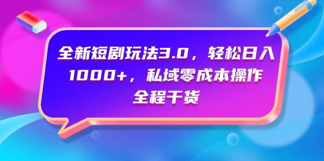 (9794期)全新短剧玩法3.0，轻松日入1000+，私域零成本操作，全程干货-小鹏项目网