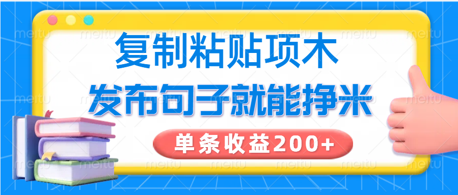 复制粘贴小项目，发布句子就能赚米，单条收益200+-小鹏项目网