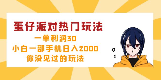 蛋仔派对热门玩法，一单利润30，小白一部手机日入2000+，你没见过的玩法-小鹏项目网