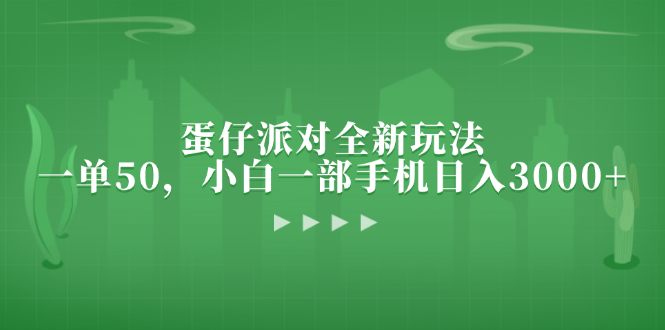 蛋仔派对全新玩法，一单50，小白一部手机日入3000+-小鹏项目网