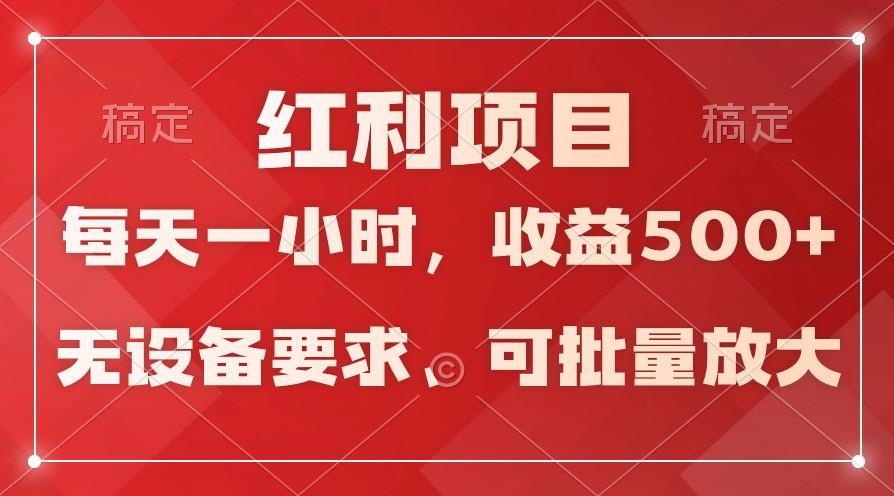 日均收益500+，全天24小时可操作，可批量放大，稳定！-小鹏项目网