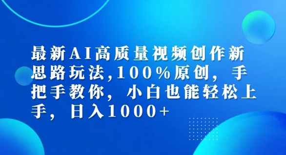 最新AI高质量视频创作新思路玩法，100%原创，手把手教你，小白也能轻松上手【揭秘】-小鹏项目网