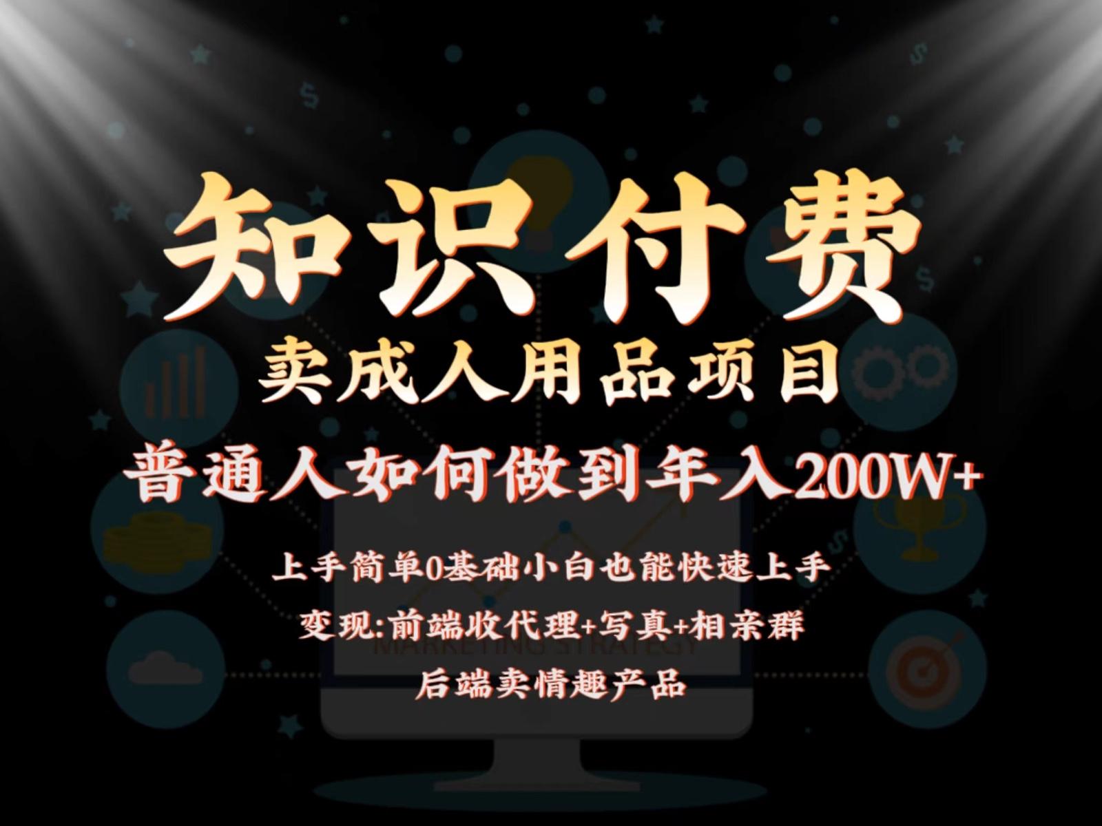 2024蓝海赛道，前端知识付费卖成人用品项目，后端产品管道收益如何实现年入200W+-小鹏项目网