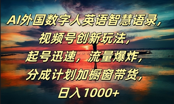 AI外国数字人英语智慧语录，视频号创新玩法，起号迅速，流量爆炸，日入1k+【揭秘】-小鹏项目网