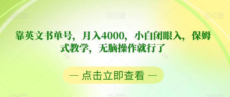 靠英文书单号，月入4000，小白闭眼入，保姆式教学，无脑操作就行了【揭秘】-小鹏项目网