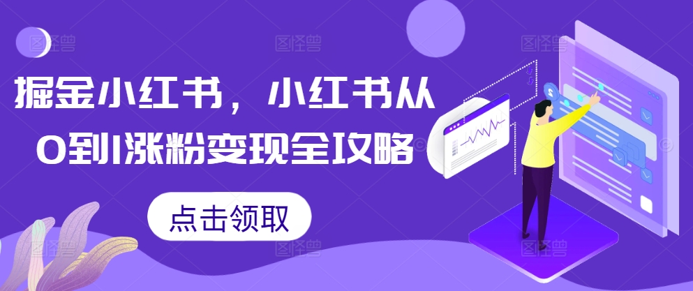 掘金小红书，小红书从0到1涨粉变现全攻略-小鹏项目网