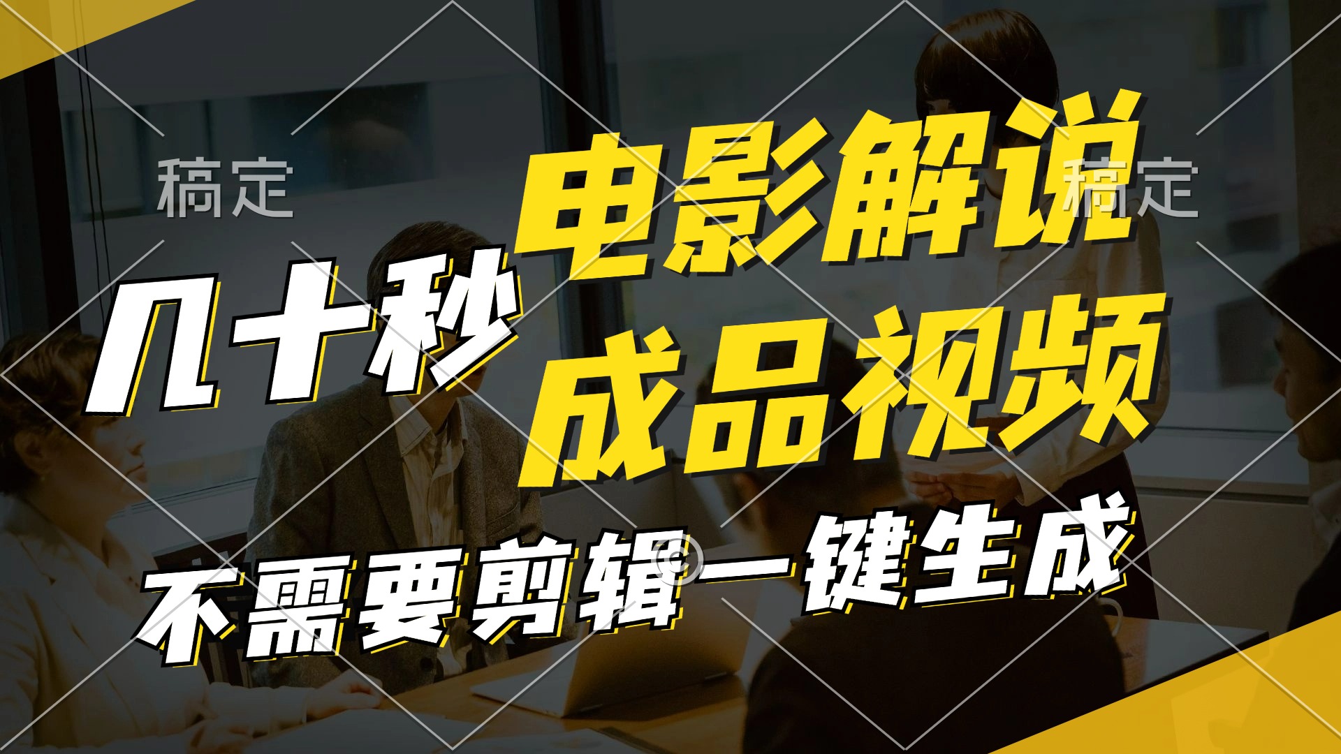 一键生成原创影视解说视频，十秒钟生成文案，解说，背景音乐视频成品-小鹏项目网
