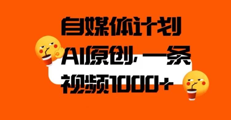 自媒体计划，利用AI进行二次创做，轻松过原创。3分钟一条视频，一天1000+【揭秘】-小鹏项目网