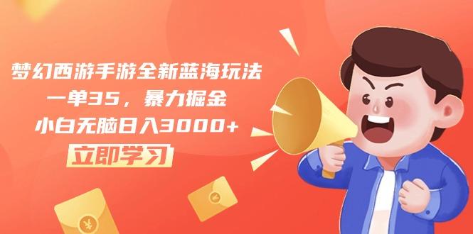 梦幻西游手游全新蓝海玩法，一单35，暴力掘金，小白无脑日入3000+-小鹏项目网