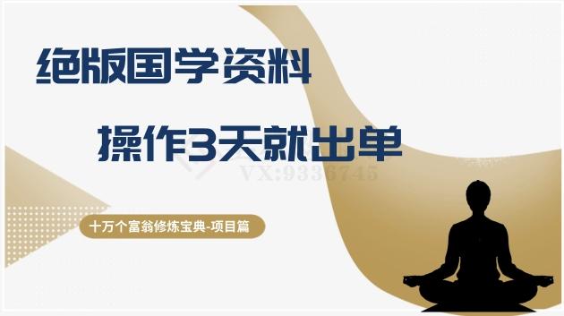 十万个富翁修炼宝典之7.绝版国学资料，操作3天就出单-小鹏项目网