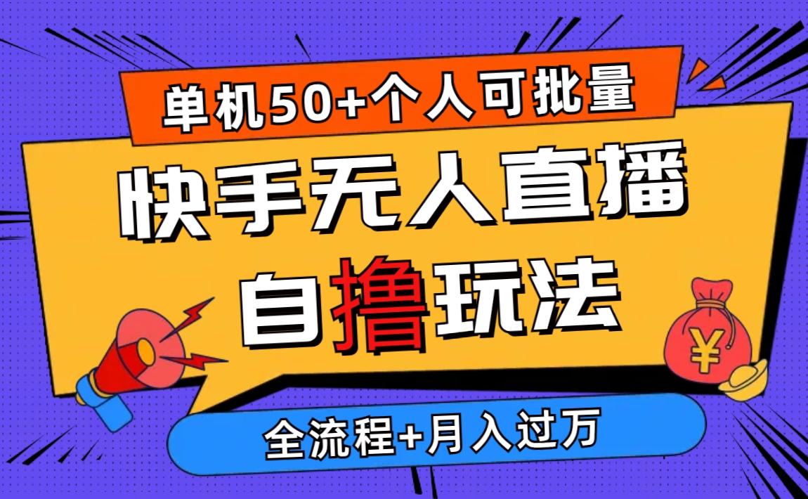 2024最新快手无人直播自撸玩法，单机日入50+，个人也可以批量操作月入过万-小鹏项目网