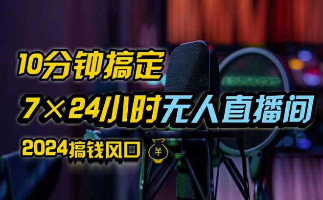 抖音无人直播带货详细操作，含防封、不实名开播、0粉开播技术，全网独家项目，24小时必出单【揭秘】-小鹏项目网