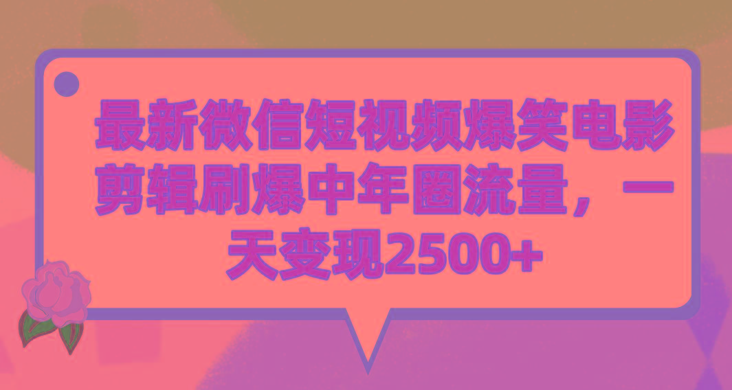 (9310期)最新微信短视频爆笑电影剪辑刷爆中年圈流量，一天变现2500+-小鹏项目网