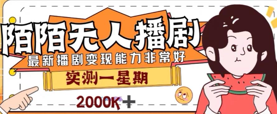 外面收费1980的陌陌无人播剧项目，解放双手实现躺赚【揭秘】-小鹏项目网