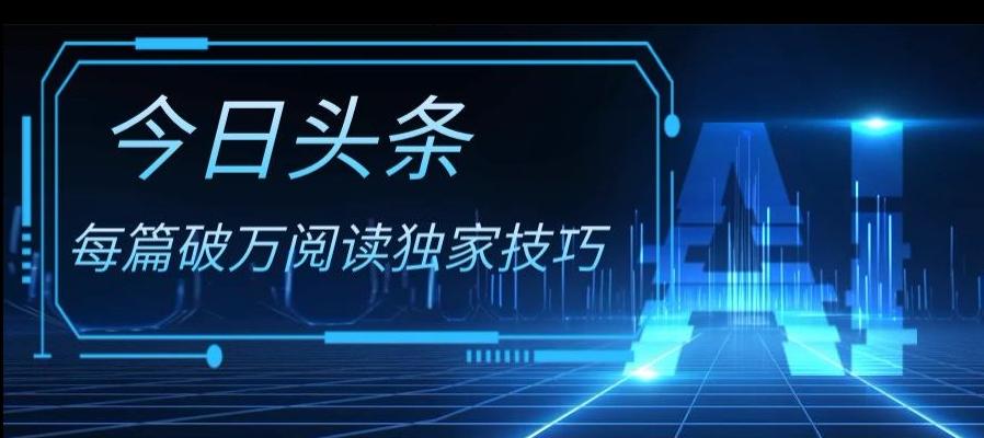 今日头条各领域实操合集，每篇破万阅读独家技巧，单号收益500+-小鹏项目网