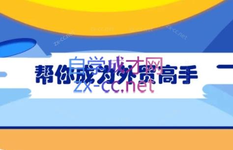 Toby老师·帮你成为外贸高手-小鹏项目网
