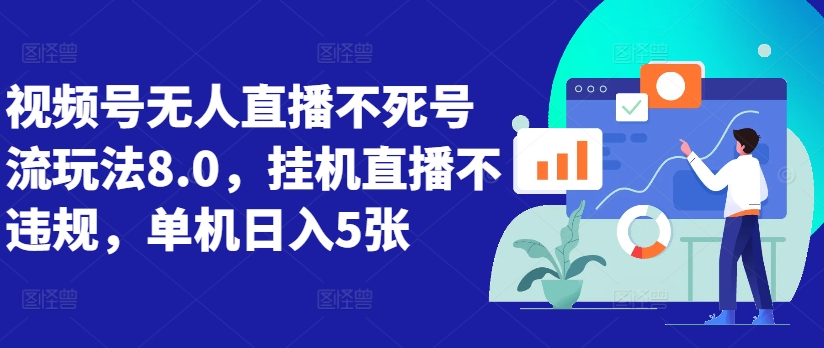 视频号无人直播不死号流玩法8.0，挂机直播不违规，单机日入5张【揭秘】-小鹏项目网