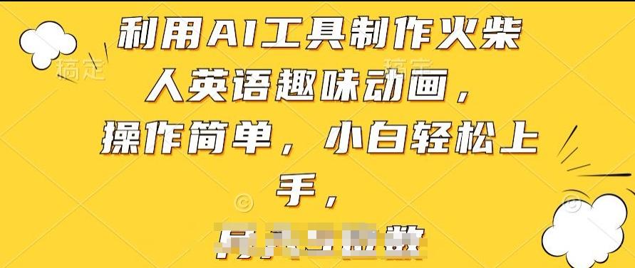 利用AI工具制作火柴人英语趣味动画，操作简单，小白轻松上手【揭秘】-小鹏项目网