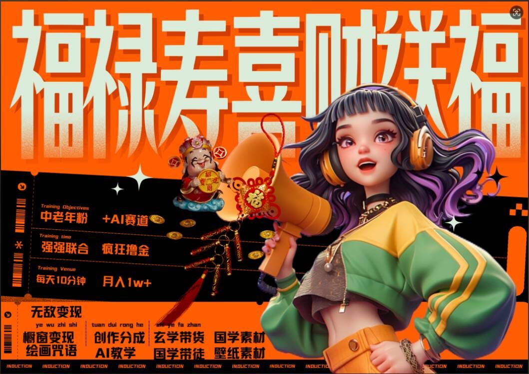 AI狂撸中老年赛道，福禄寿喜财送财送福，每日轻松十分钟，月入1W+， 抓紧冲-小鹏项目网