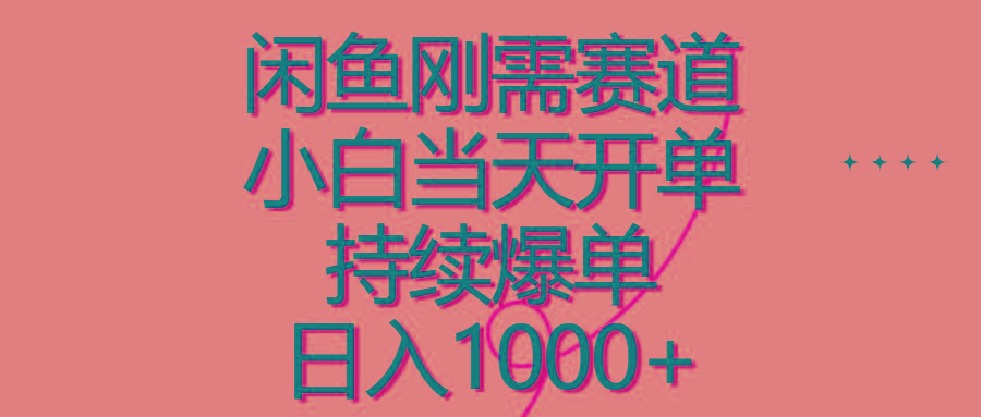 闲鱼刚需赛道，小白当天开单，持续爆单，日入1000+-小鹏项目网