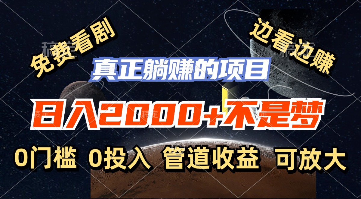 免费看剧，边看边赚，日入2000+不是梦，一个真正的躺赚项目-小鹏项目网