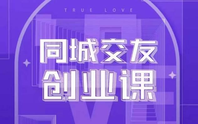 同城交友创业课，和你分享如何在你的城市，进行一场同城交友创业-小鹏项目网