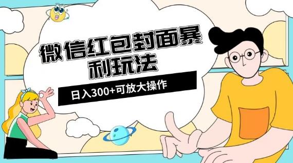 微信红包封面日入300+，全新全平台玩法【揭秘】-小鹏项目网
