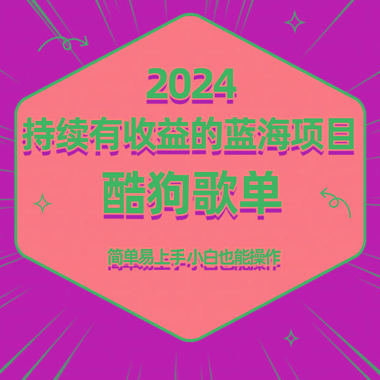 酷狗音乐歌单蓝海项目，可批量操作，收益持续简单易上手，适合新手！-小鹏项目网