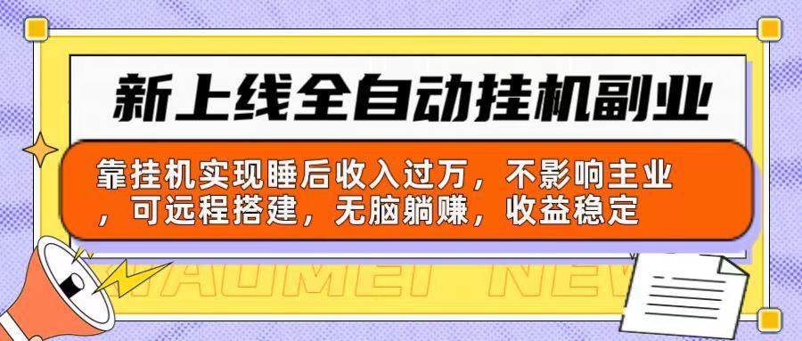 新上线全自动挂机副业：靠挂机实现睡后收入过万，不影响主业可远程搭建…-小鹏项目网