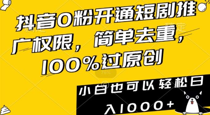 抖音0粉开通短剧推广权限，简单去重，100%过原创，小白也可以轻松日入1000+【揭秘】-小鹏项目网