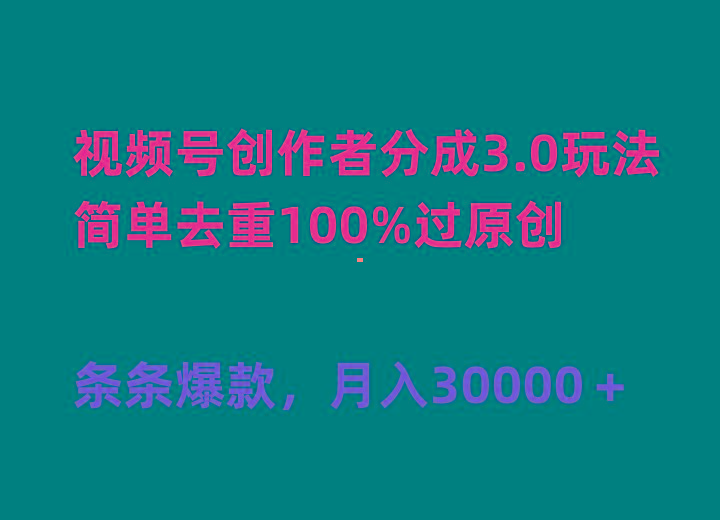 (10002期)视频号创作者分成3.0玩法，简单去重100%过原创，条条爆款，月入30000＋-小鹏项目网